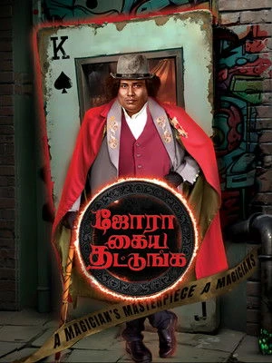 Jora Kaiya Thattunga 2025 - Tamil Dual Audio WEB-DL | Dubbed Hindi Movie
